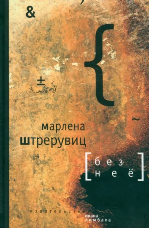 Без нее. Путевые заметки Без нее. Путевые заметки