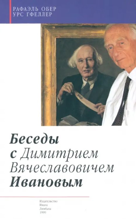 Беседы с Димитрием Вячеславовичем Ивановым Беседы с Димитрием Вячеславовичем Ивановым