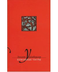 Бумажные тигры