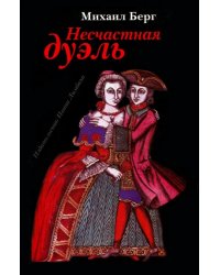 Несчастная дуэль