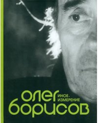 Олег Борисов. Иное измерение