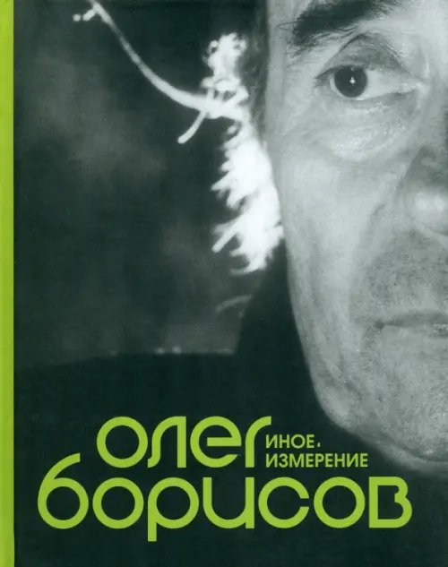 Олег Борисов. Иное измерение