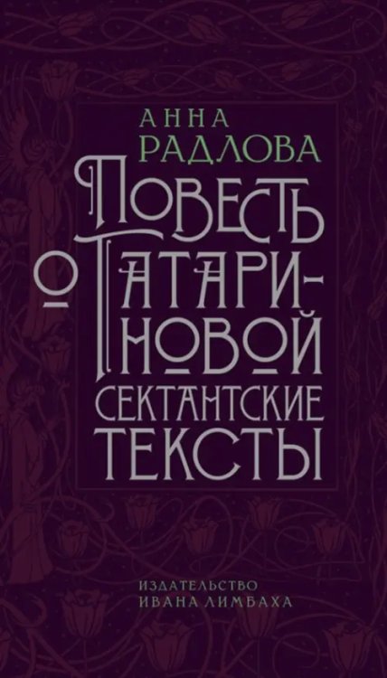 Повесть о Татариновой. Сектантские тексты