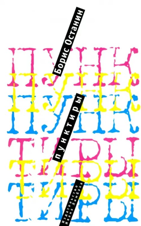 Пунктиры Пунктиры