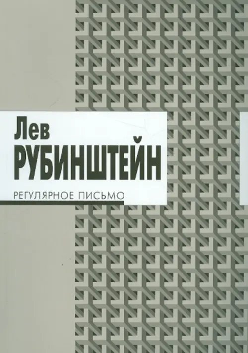 Регулярное письмо