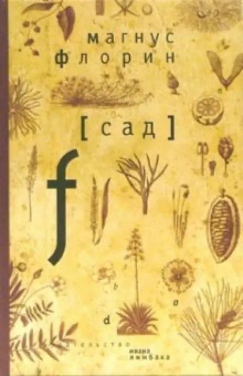Обложка книги «Сад» — Флорин Магнус, ISBN 5890590693