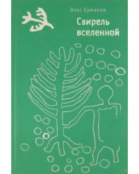 Свирель вселенной