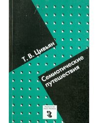 Семиотические путешествия