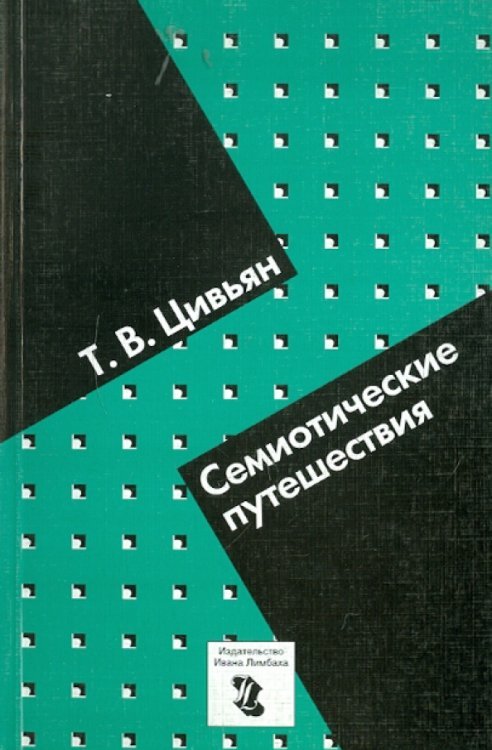 Семиотические путешествия
