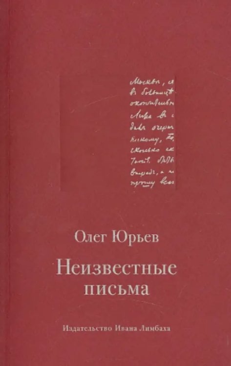 Современные авторы Неизвестные письма