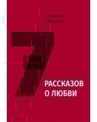 Семь рассказов о любви