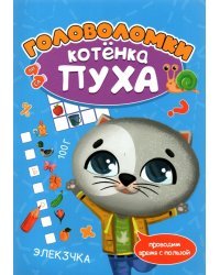 Развиваемся с Пухом. Головоломки котенка Пуха