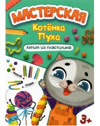 Лепим из пластилина