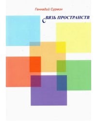 Связь пространств. Стихи