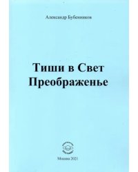Тиши в Свет Преображенье. Стихи