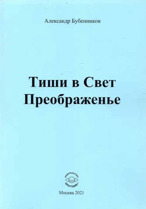 Тиши в Свет Преображенье. Стихи Тиши в Свет Преображенье. Стихи