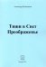 Тиши в Свет Преображенье. Стихи