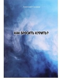 Как бросить курить? Стихи
