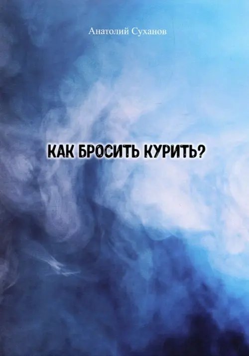 Как бросить курить? Стихи Как бросить курить? Стихи