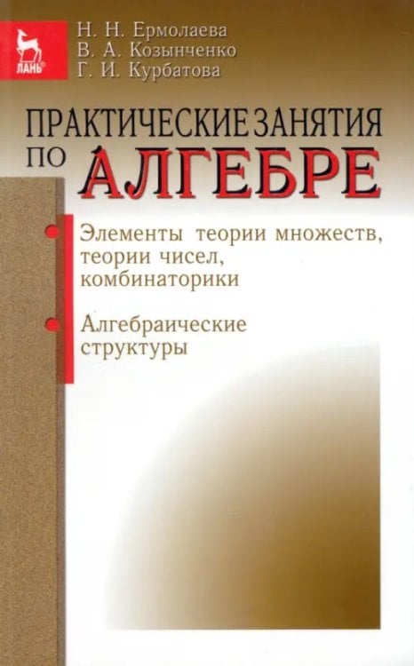 Математика Практические занятия по алгебре. Алгебраические структуры. Учебное пособие