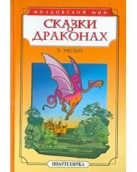Сказки о драконах