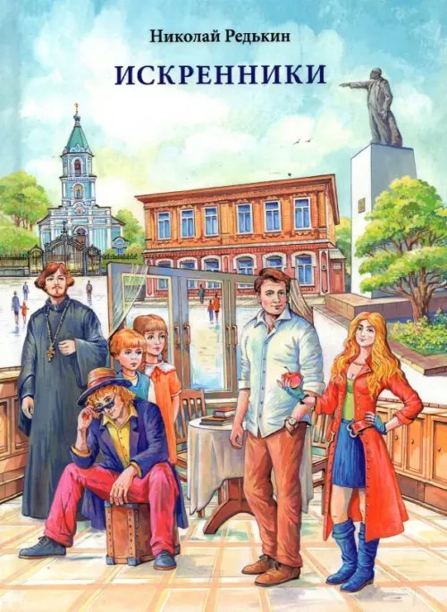 Искренники Искренники