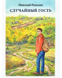 Случайный гость