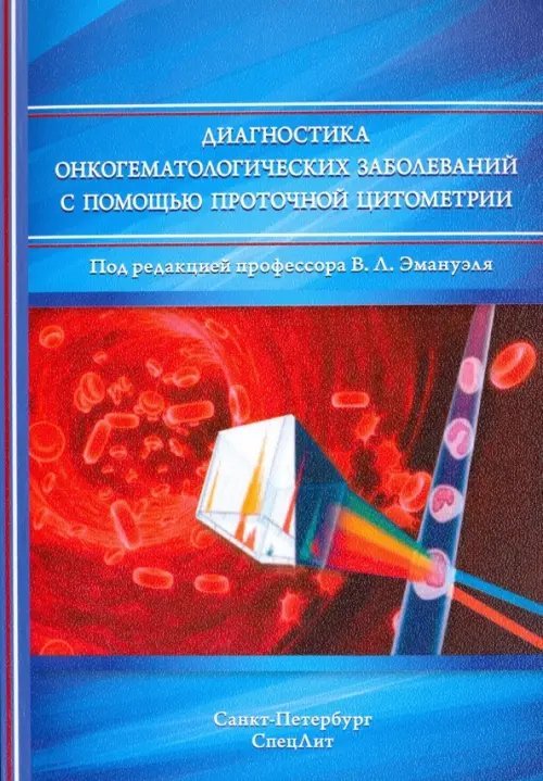 Диагностика онкогематологических заболеваний с помощью проточной цитометрии Диагностика онкогематологических заболеваний с помощью проточной цитометрии