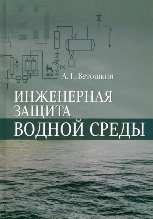 Экология.Охрана природы Инженерная защита водной среды. Учебное пособие