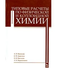 Типовые расчеты по физической и коллоидной химии. Учебное пособие