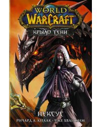 World of Warcraft. Крыло тени. Нексус