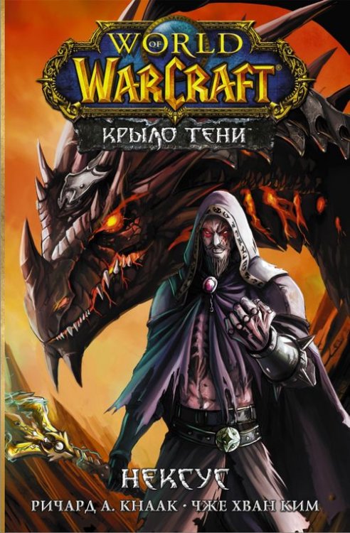 Легенды Blizzard. Манга World of Warcraft. Крыло тени. Нексус