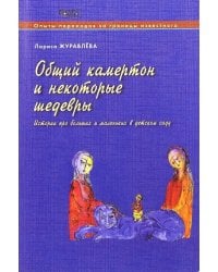 Общий камертон и некоторые шедевры. Истории про больших и маленьких в детском саду