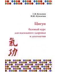 Цигун. Базовый курс для здоровья и долголетия