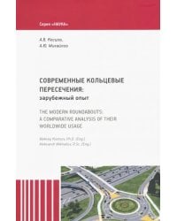 Современные кольцевые пересечения: зарубежный опыт