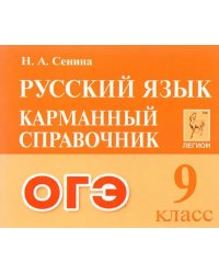 ОГЭ Русский язык. 9 класс. Карманный справочник