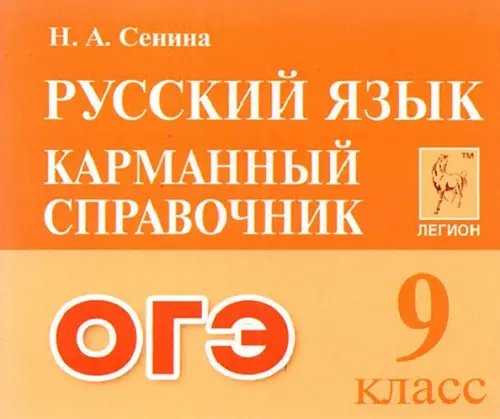 Готовимся к ЕГЭ и ОГЭ ОГЭ Русский язык. 9 класс. Карманный справочник