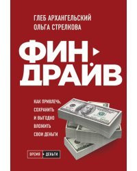 Финдрайв. Как привлечь, сохранить и выгодно вложить свои деньги (с автографом)