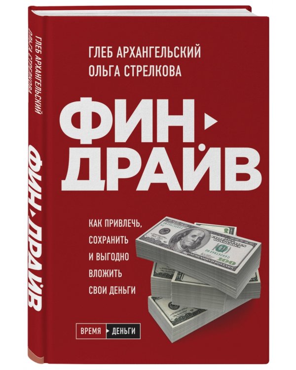 Финдрайв. Как привлечь, сохранить и выгодно вложить свои деньги (с автографом)
