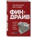 Финдрайв. Как привлечь, сохранить и выгодно вложить свои деньги (с автографом)