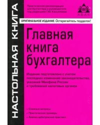 Главная книга бухгалтера