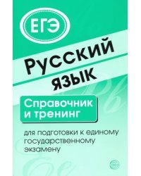 Русский язык. Справочник и тренинг для подготовки к единому государственному экзамену