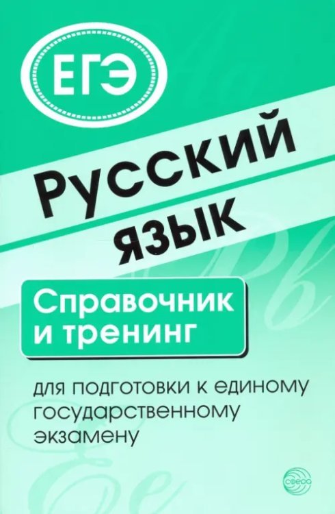 Русский язык. Справочник и тренинг для подготовки к единому государственному экзамену