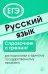 Русский язык. Справочник и тренинг для подготовки к единому государственному экзамену