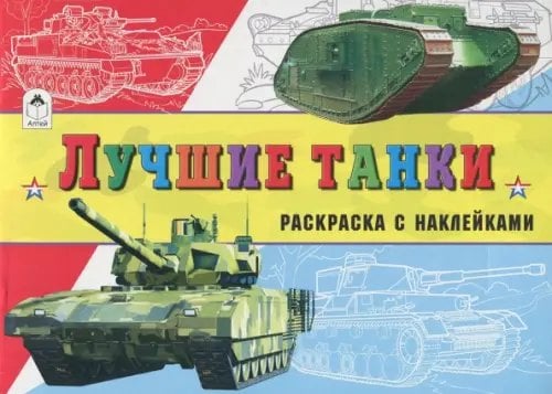 Раскраски для мальчиков с наклейками Лучшие танки