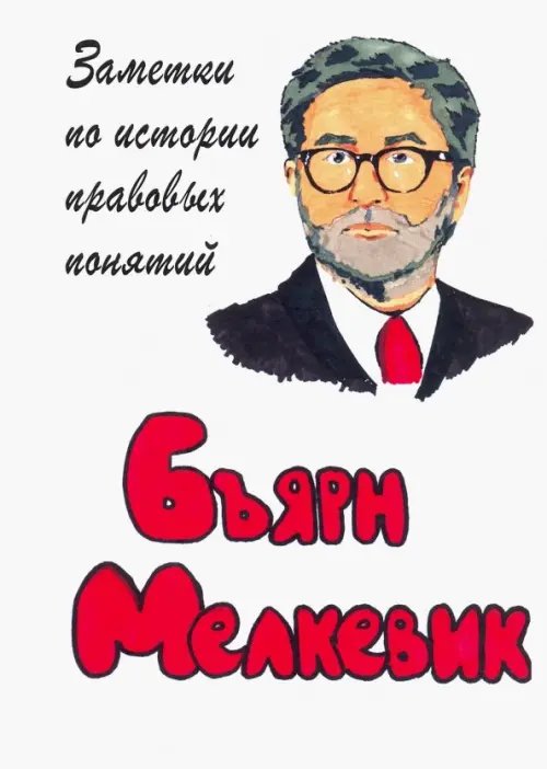 Заметки по истории правовых понятий Заметки по истории правовых понятий