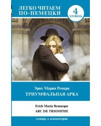 Триумфальная арка