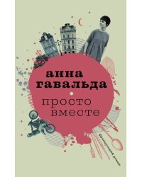 Просто вместе