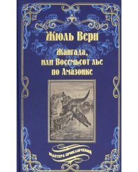Жангада, или Восемьсот лье по Амазонке. Лотерейный билет №9672