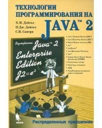 Технологии программирования на Java 2